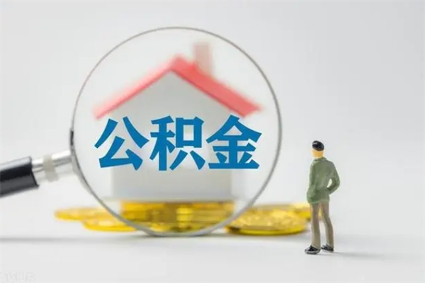 东至翻建老家房如何取住房公积金（老家翻盖房子取公积金需要什么手续）